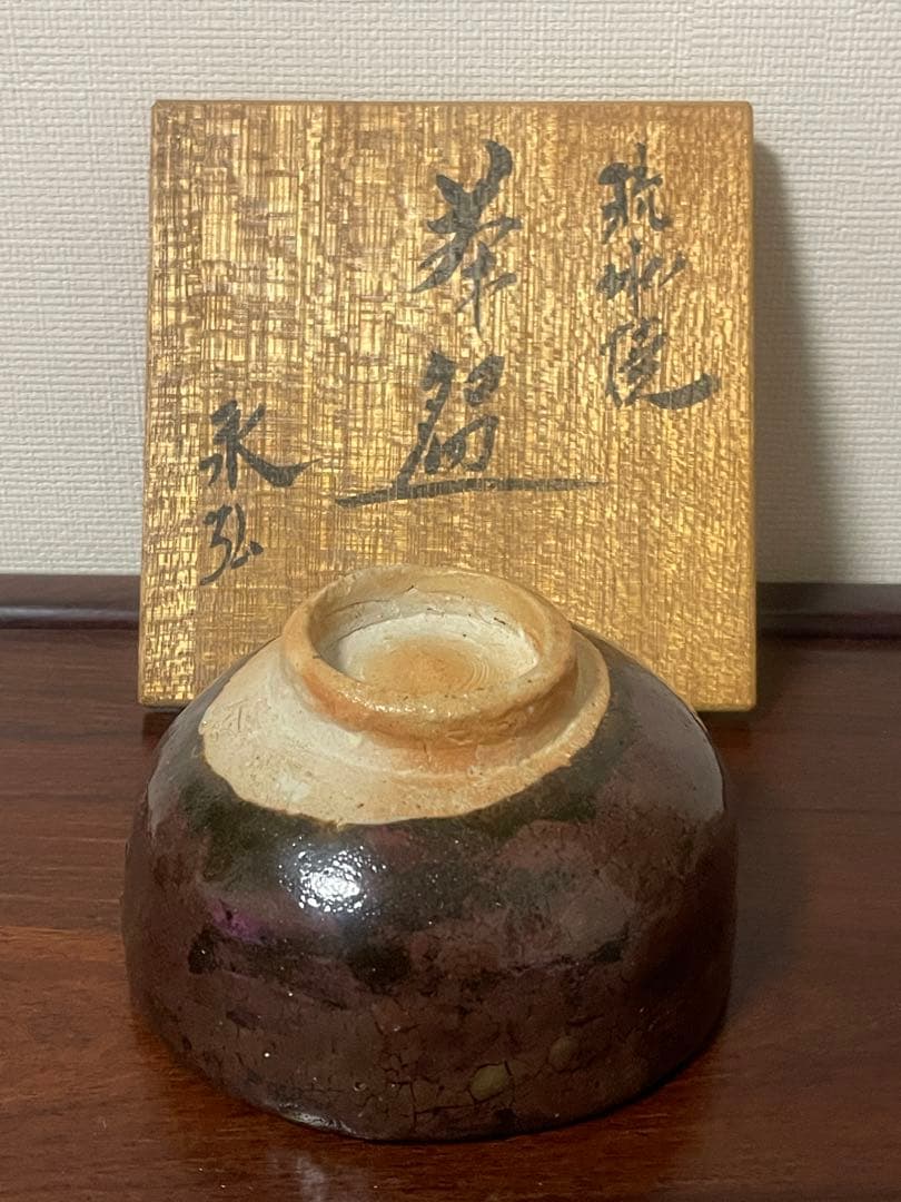 希少骨董抹茶盌(碗 )壺屋焼(琉球焼) 小橋川永弘作　茶碗 美品 箱付き