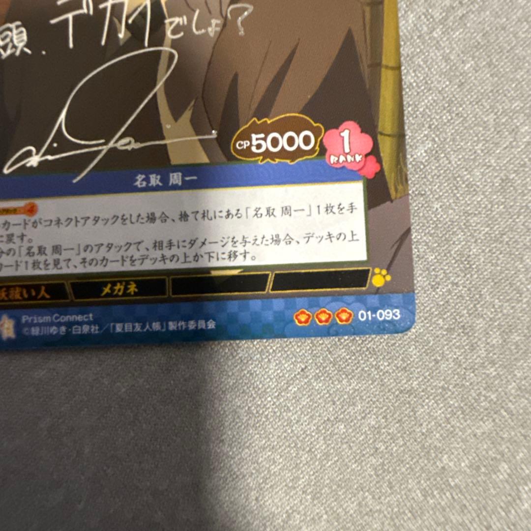 プリズムコネクトカード 夏目友人帳 名取 石田彰 箔押しサイン入り