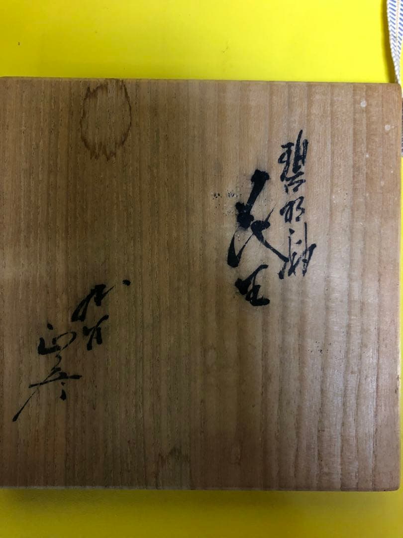 人間国宝三代　徳田八十吉　瓢形　花生　九谷焼　年末セール期間限定　五万円