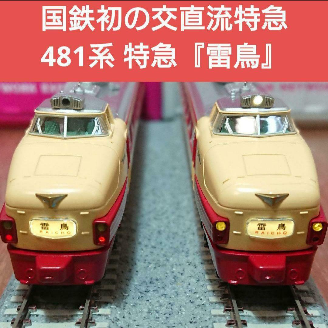 Nゲージ マイクロエース 481系 雷鳥 登場時 フルセット