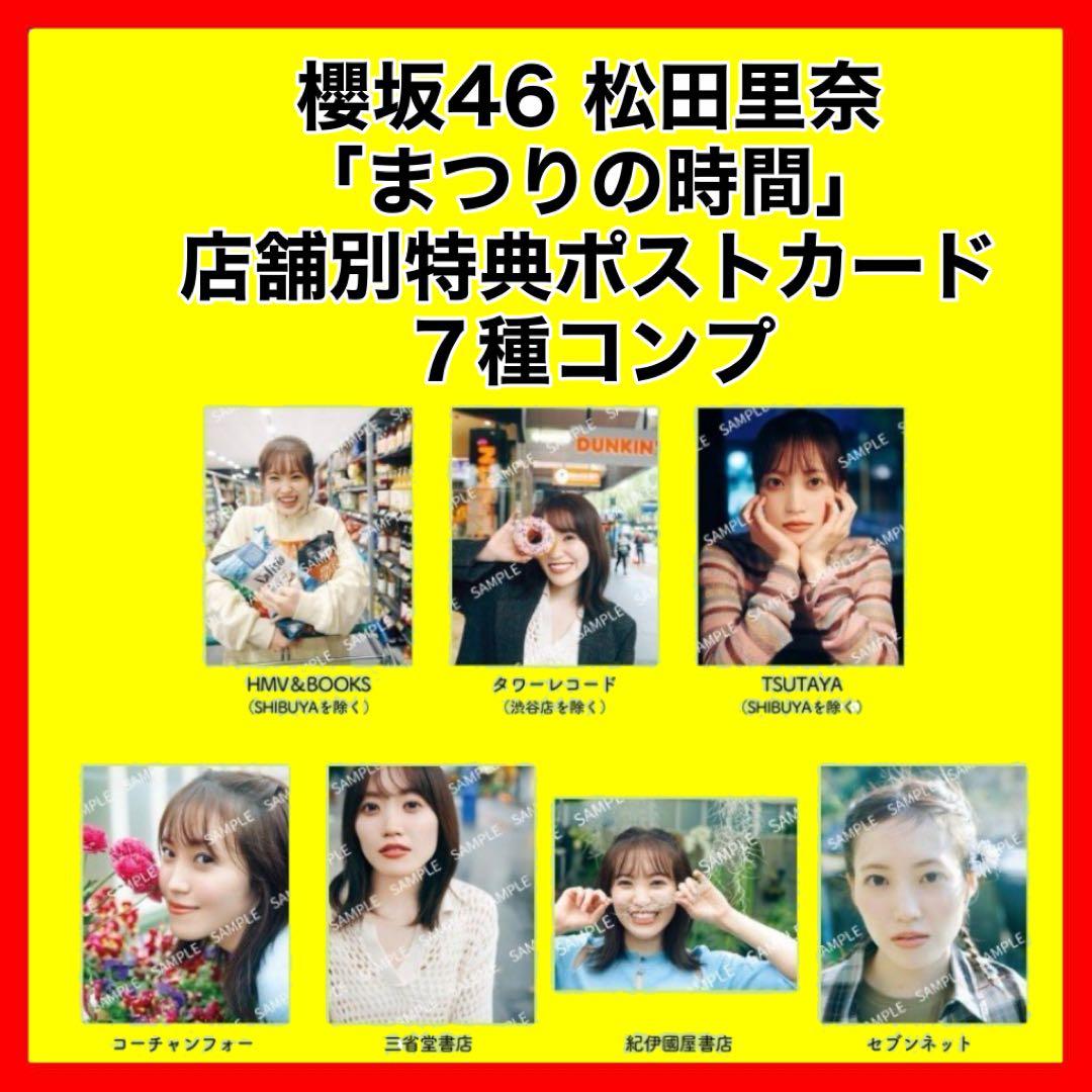 櫻坂46 松田里奈　まつりの時間　店舗　封入　ポストカード　コンプ
