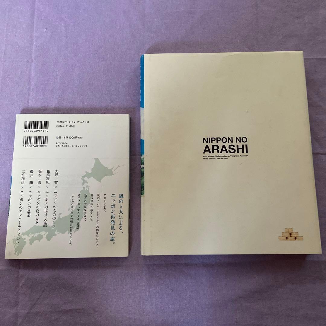 嵐 ニッポンの嵐 寄贈図書 非売品