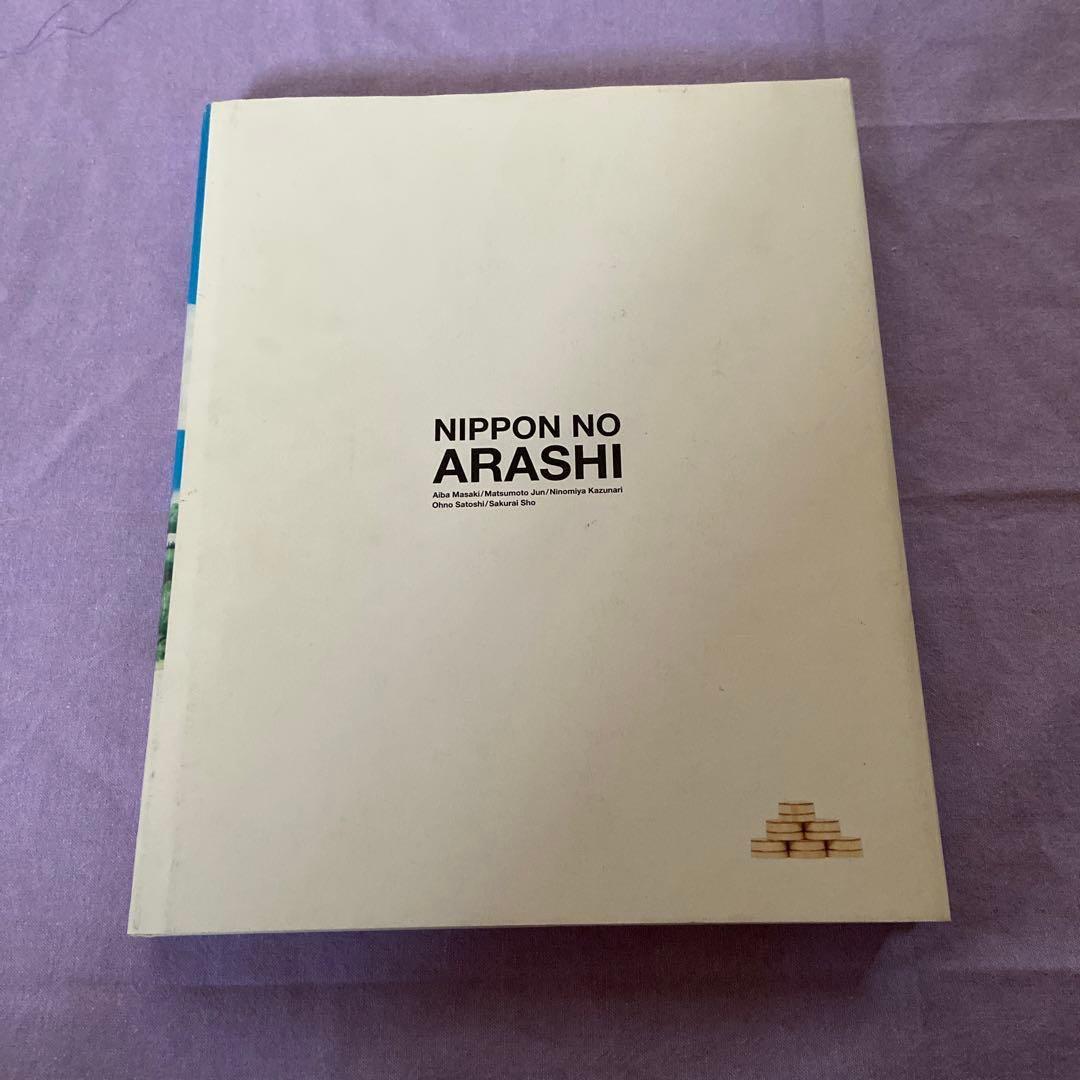 嵐 ニッポンの嵐 寄贈図書 非売品