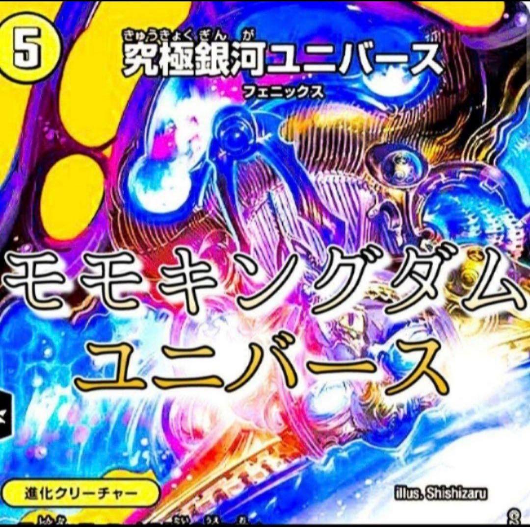 デッキ　デュエマ　モモキングダムユニバース　特殊勝利　構築済み　退化