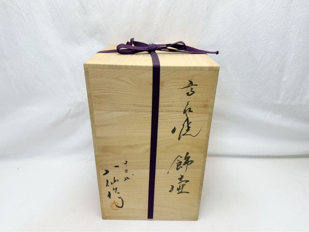未使用 茶道具 八仙作 高取焼飾壺 飾網紐付 陶印 口切茶事 炉開き 共箱