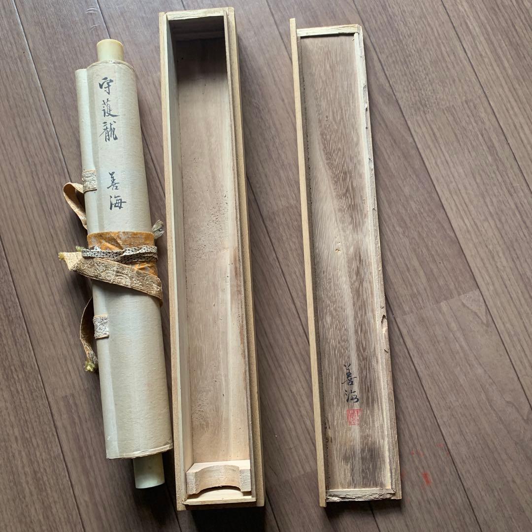 守護龍 掛軸 善海