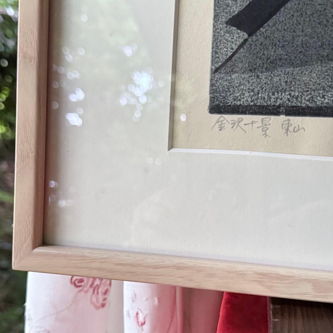超限定11月2日20時迄‼️名所‼️井堂雅夫木版画金沢十景『東山』金沢名所花街額装品