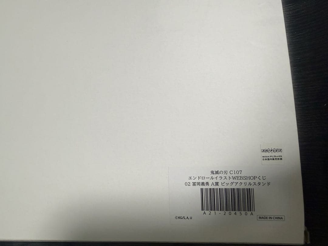 鬼滅の刃　コミケ　C107 くじ　A賞　冨岡義勇