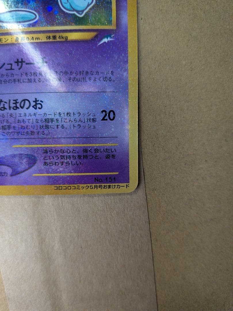 ひかるミュウ HP50 ポケモンカード　ぽけか　ポケカ