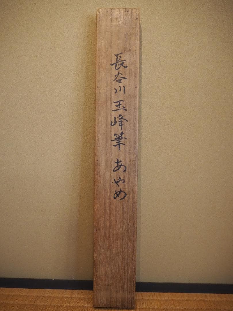 長谷川玉峰自筆『あやめに蛍之図』掛軸