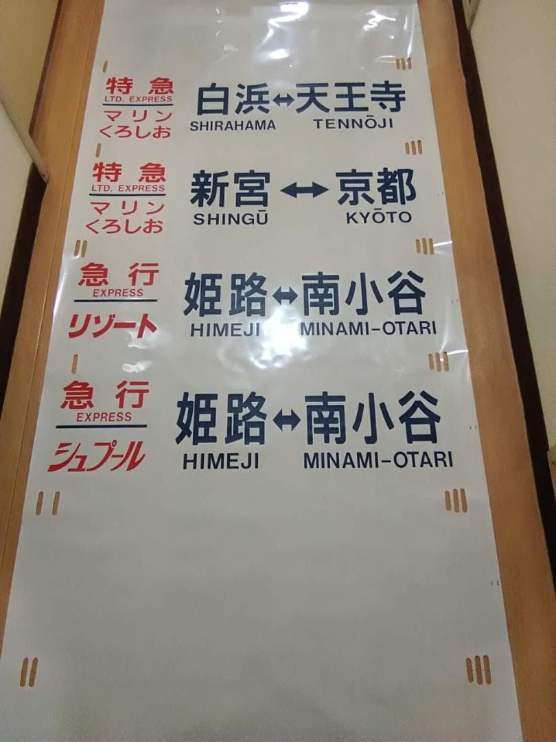 日根野電車区 381系 側面方向幕 行先幕 A くろしお JR西日本 サボ