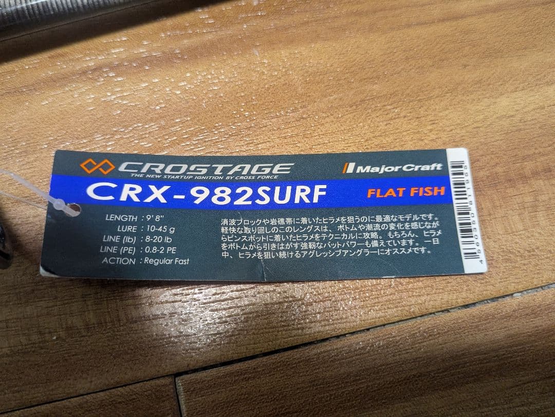 メジャークラフト　クロステージCRX-982SURF