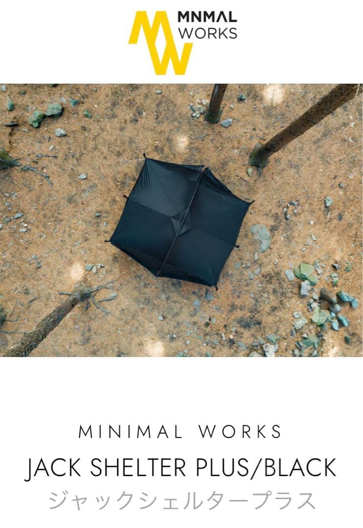 【新品未使用】MINIMAL WORKS ジャックシェルタープラス ブラック