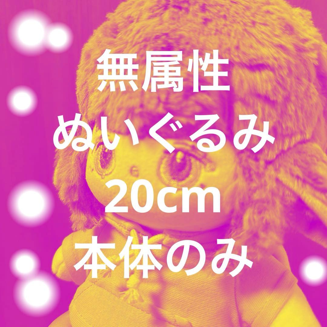 【激レア】【お顔厳選】着せ替え 無属性 ぬいぐるみ 20cm 本体のみ