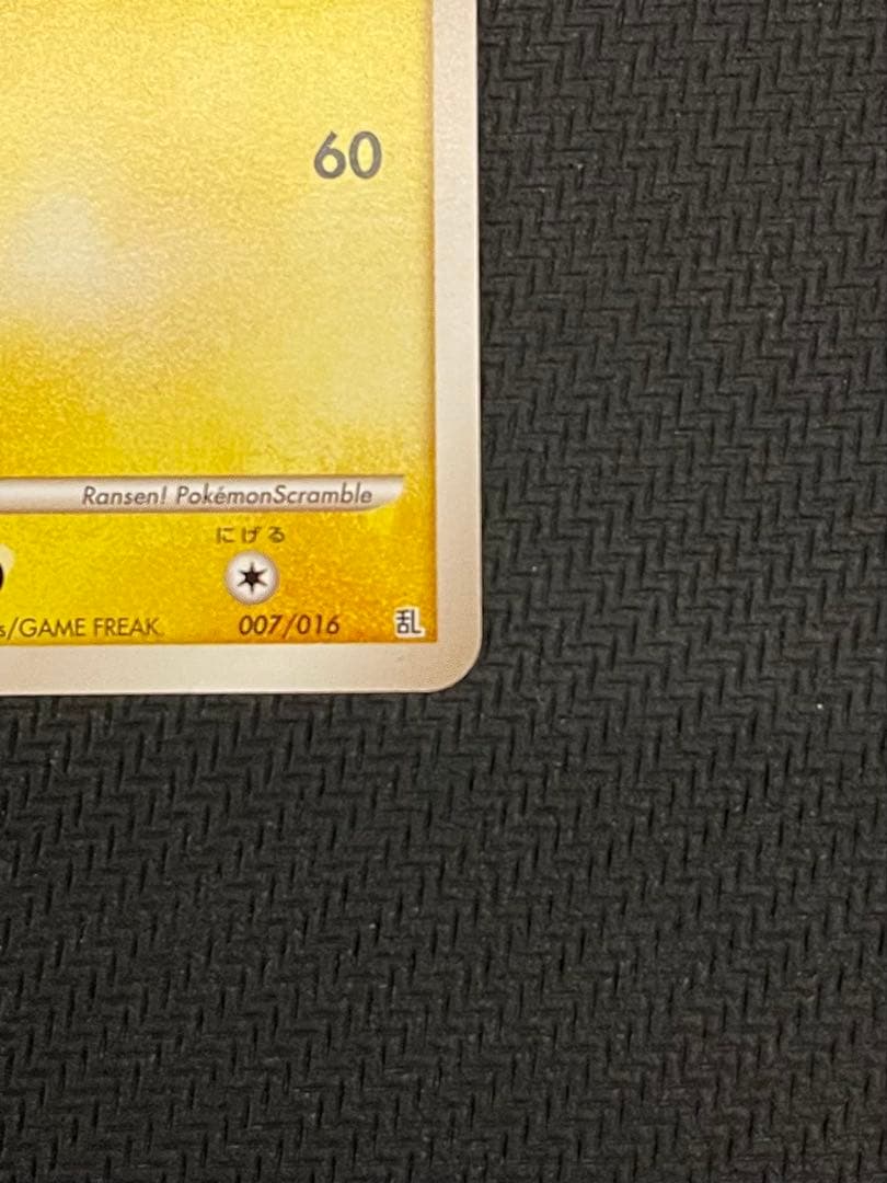 【美品】ポケカ　乱戦！ポケモンスクランブル　ピカチュウ　007/016