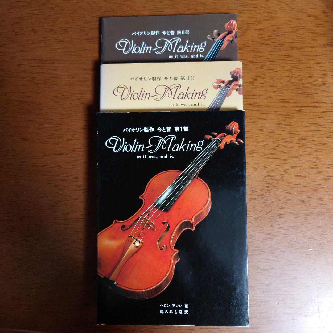 貴重本　バイオリン製作　今と昔　全３部