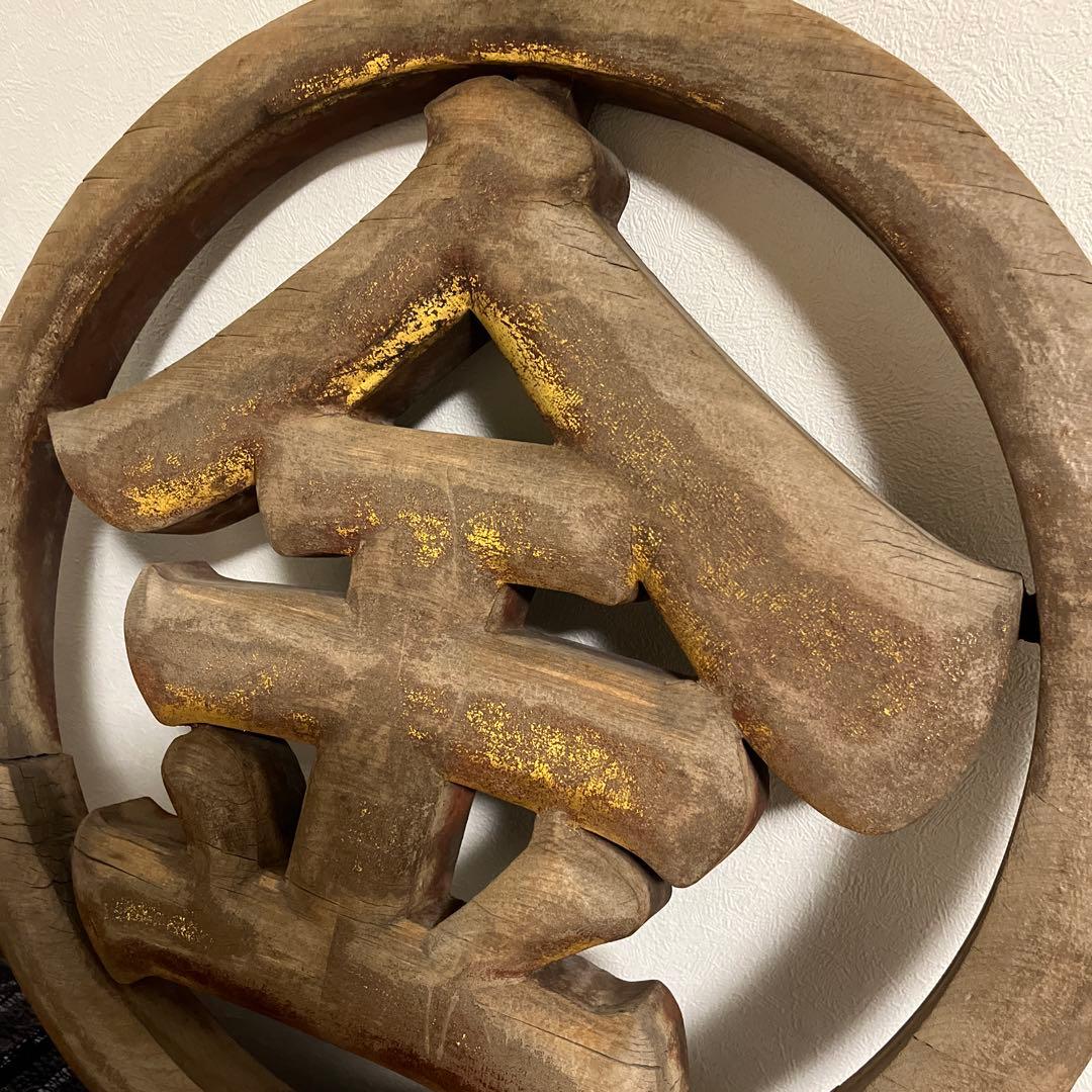 木製　看板　アンティーク　金　骨董　古民家