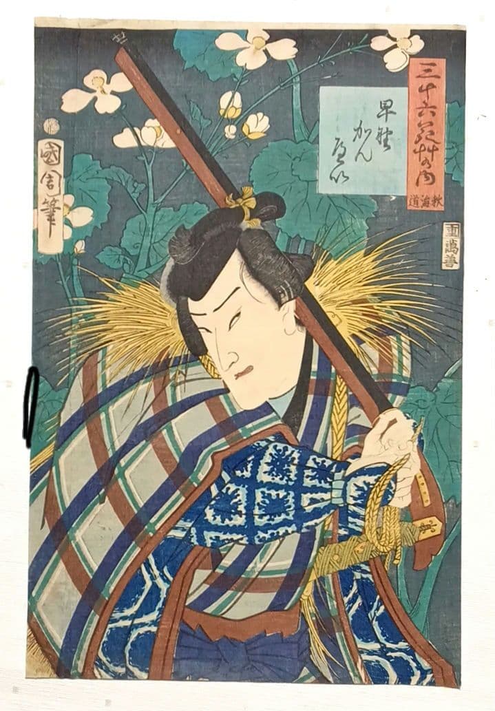浮世絵版画、三十六花艸の内（秋海道) 豊原国周画、慶応2年（1866)出版