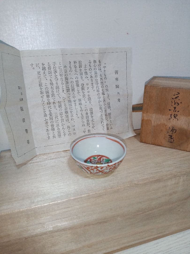 酒盃　九谷　須田青華　ぐい呑