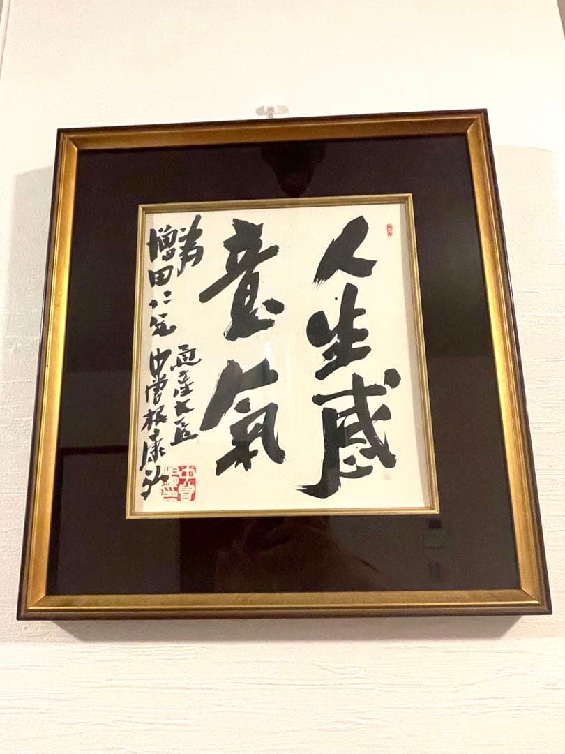 中曽根康弘　色紙　通産大臣