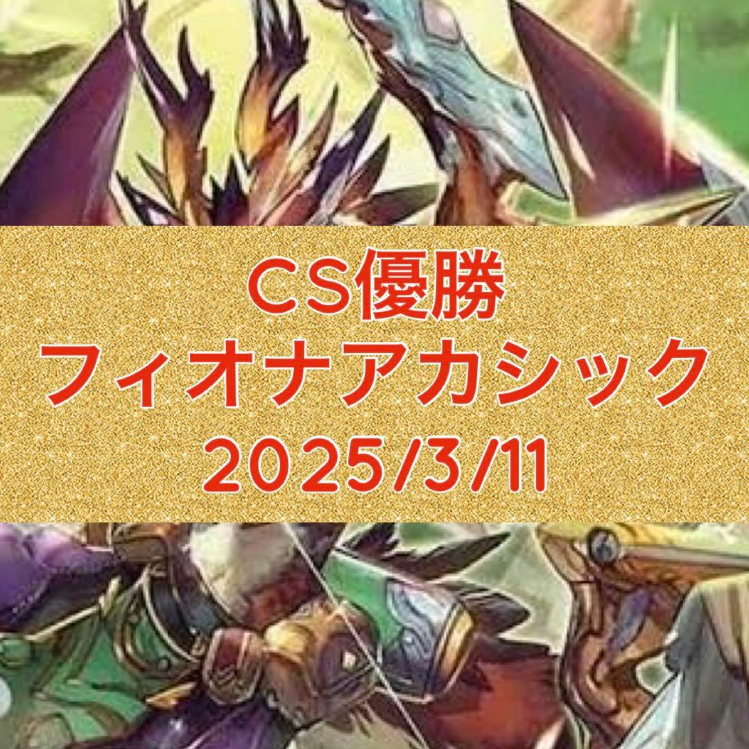 CS優勝　フィオナアカシック