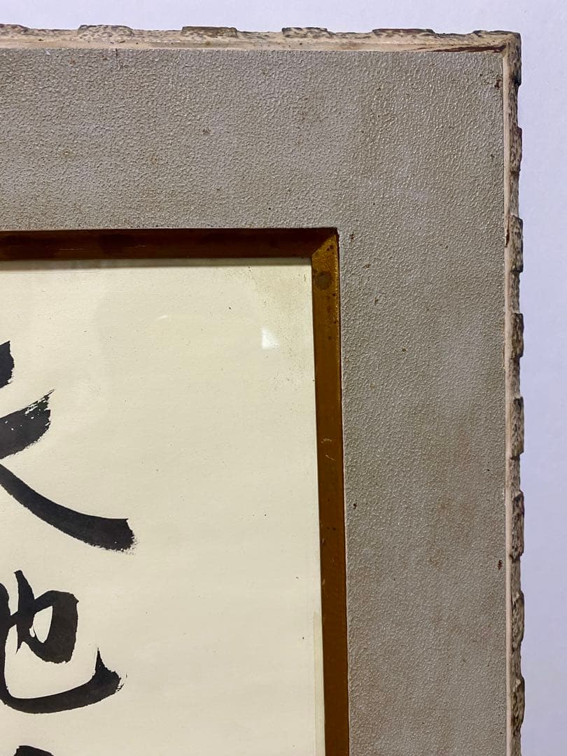 総理大臣　田中角栄　サイン　肉筆　書道　貴重　希少　コレクション