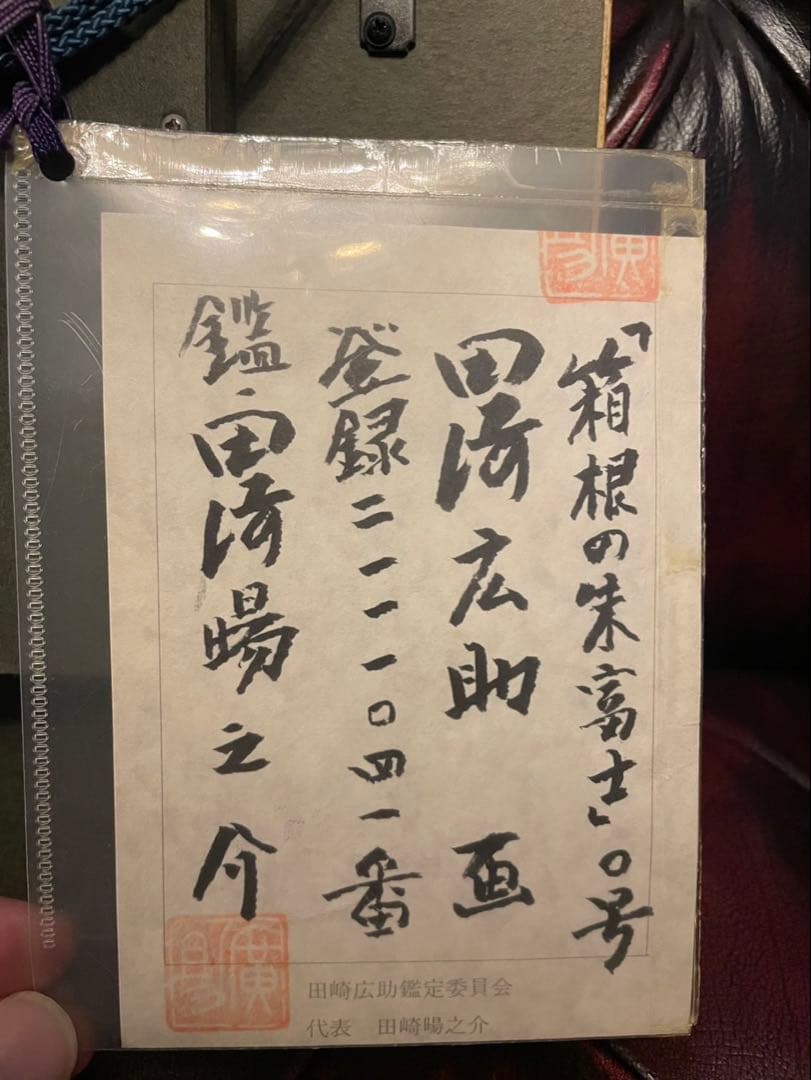 田中広助 箱根の朱富士 油彩画 22x15cm 額縁付　鑑定書付　※本日限定値下