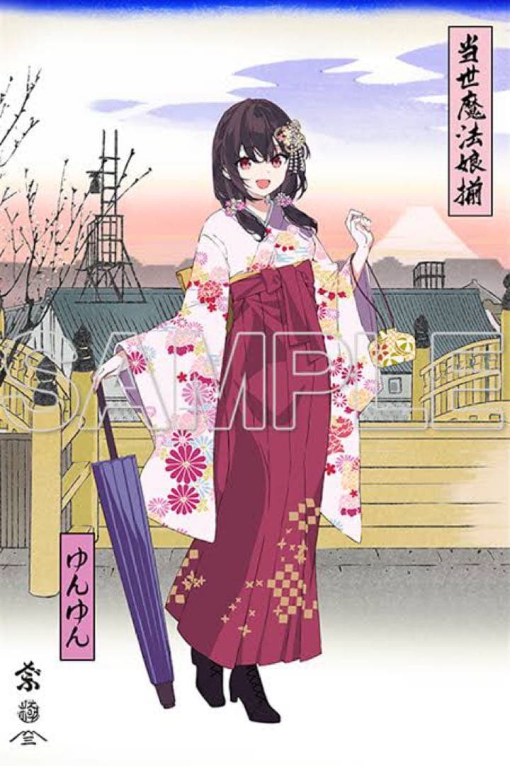 『この素晴らしい世界に祝福を！』10周年 浮世絵木版画 当世魔法娘揃 ゆんゆん