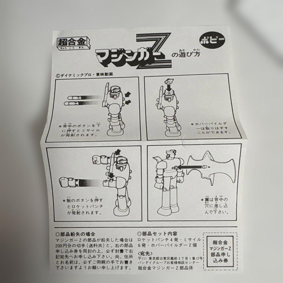【極美品】ポピー 超合金 GA-01 マジンガーZ 4期 ロボット 希少