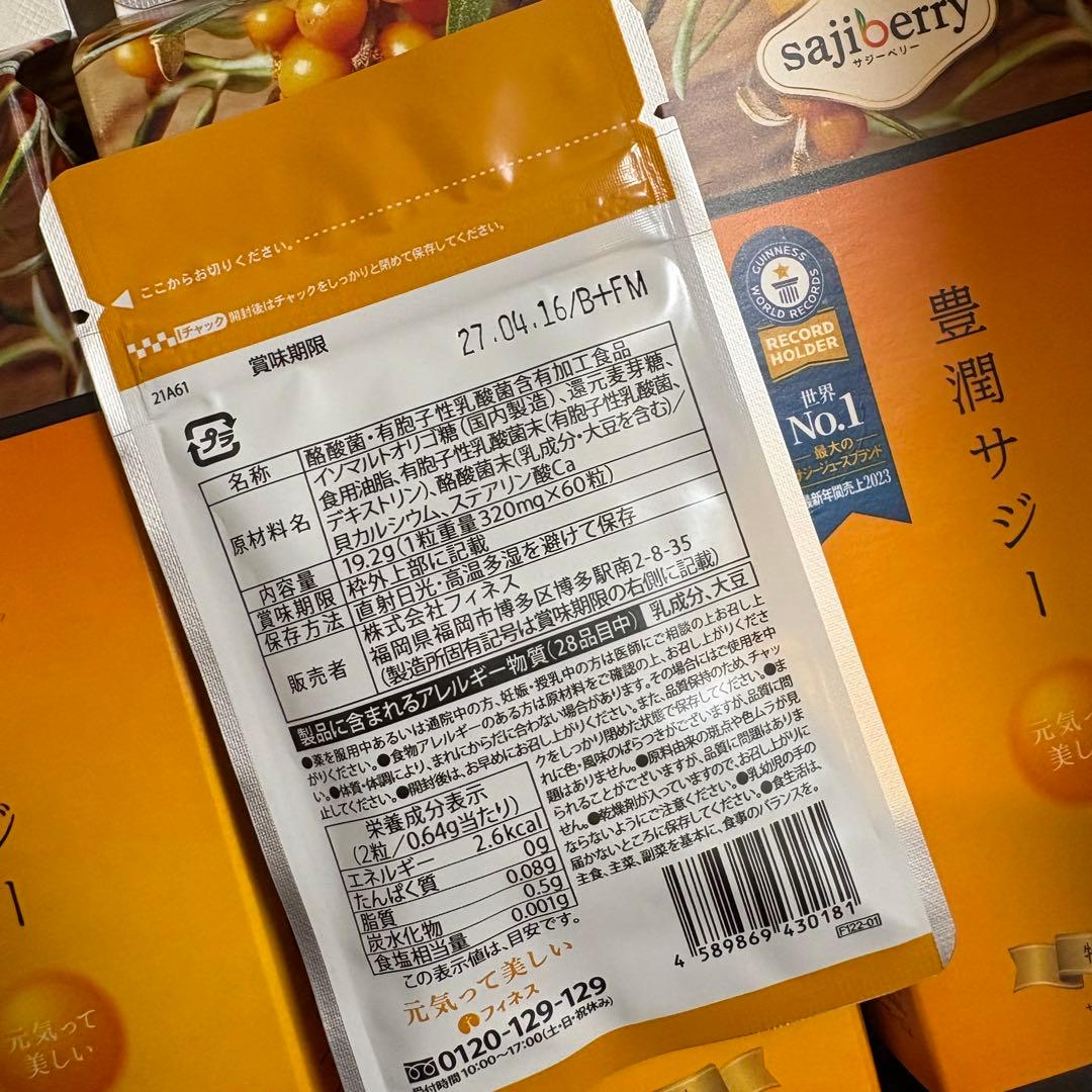 豊潤サジー+乳酸菌サプリ セット