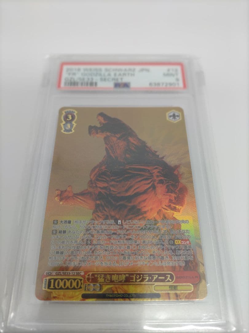 【PSA9】　GZL/SE33-12SEC　“猛き咆哮”ゴジラ・アース　ヴァイス