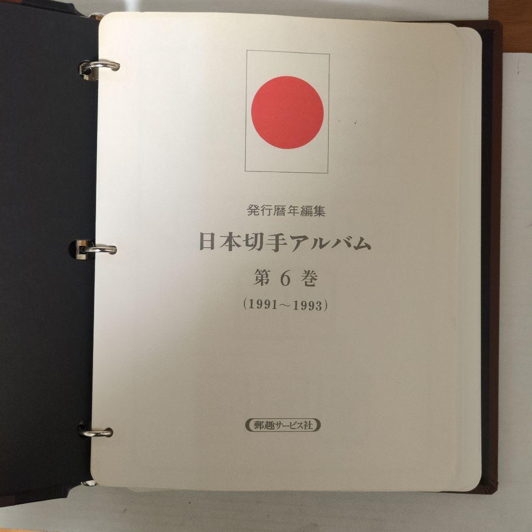 日本切手アルバム　ボストーク　第6巻