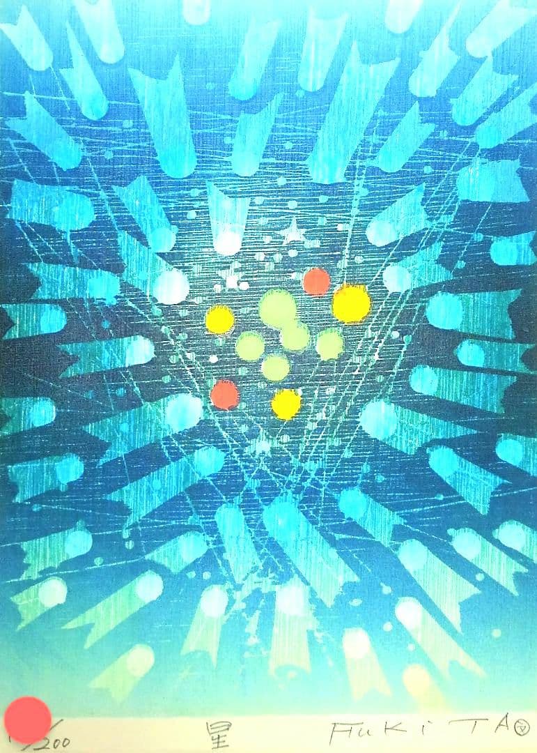 吹田文明 版画 リトグラフ ♦希少作品♦