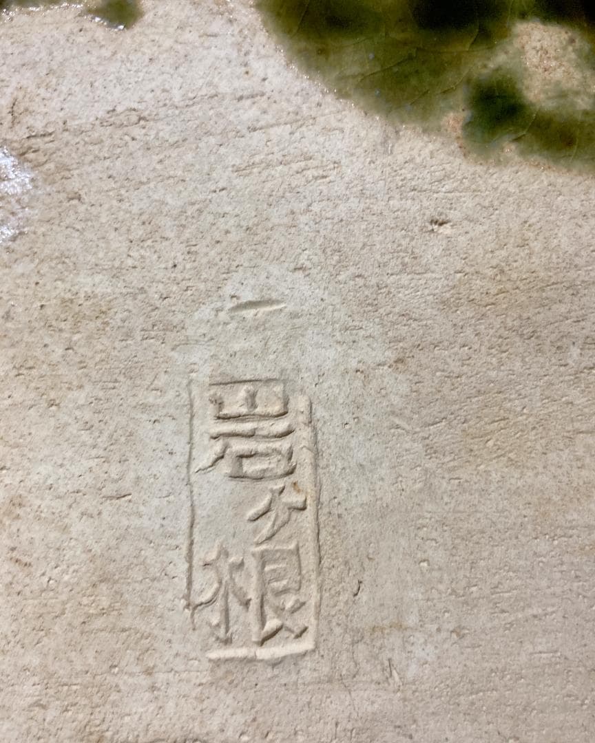 【値下げ】【真作保証】 瀧口喜兵爾 織部 四方皿 共箱・共布