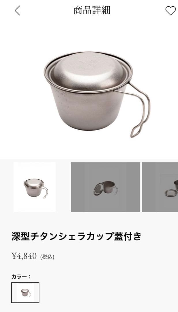 深型チタンシェラカップ蓋付き　3個　スノーピーク