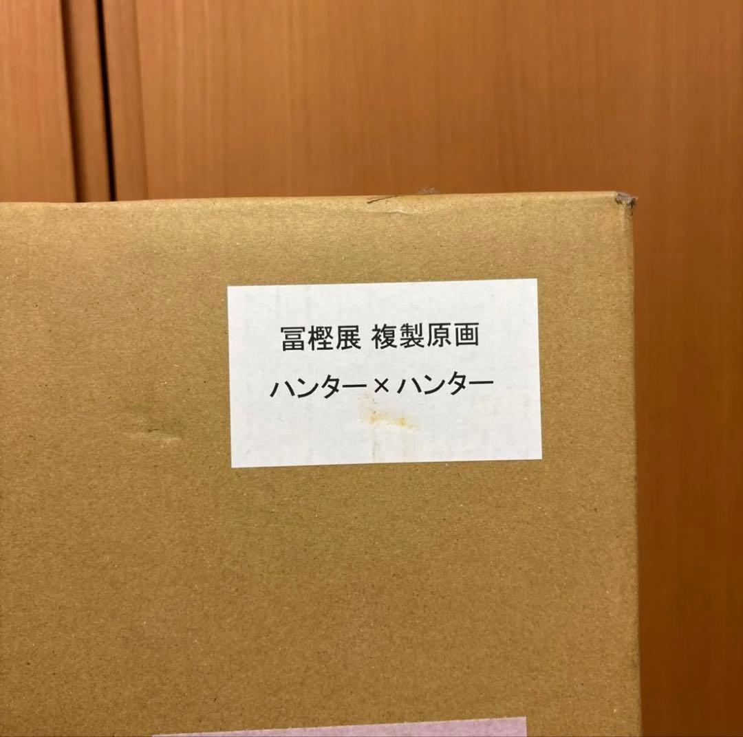 【未開封】冨樫義博展　ハンターハンター　額装高精細複製原画　HUNTER