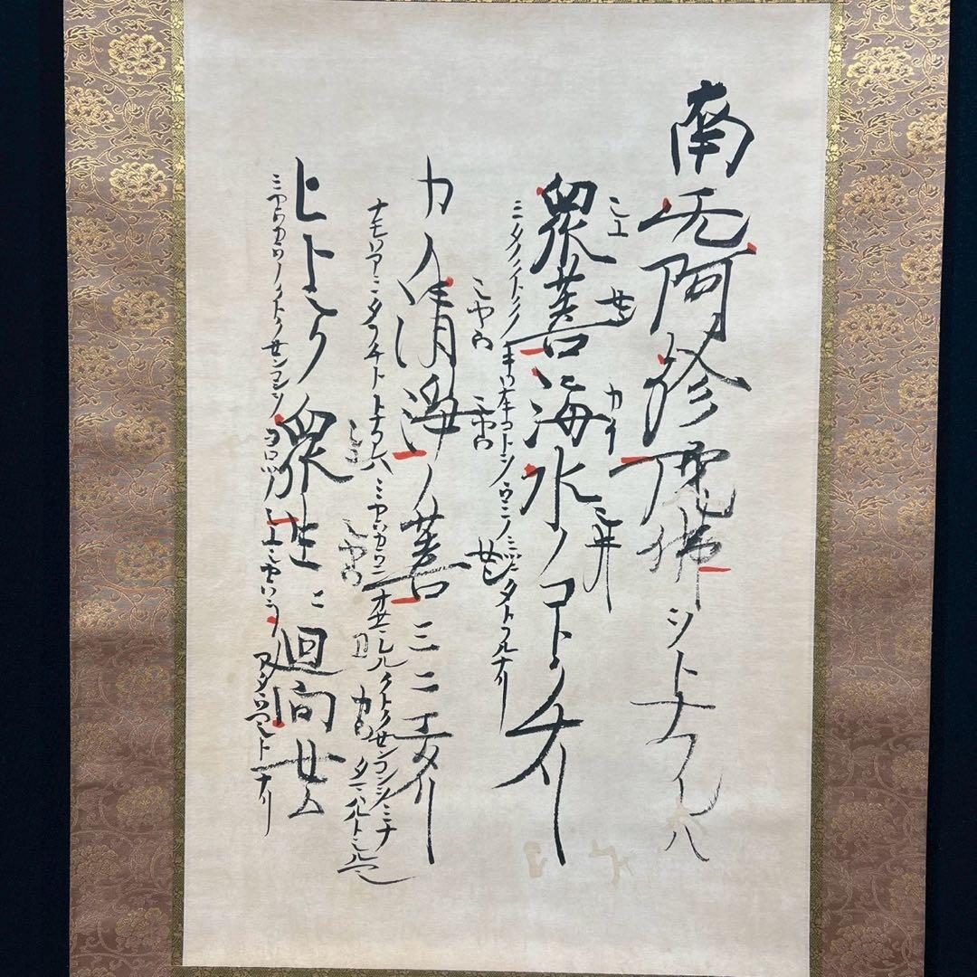 19 親鸞聖人/南无阿弥陀仏/ヲトナフレバ/高田本山専修寺蔵/同朋舎/工芸/共箱