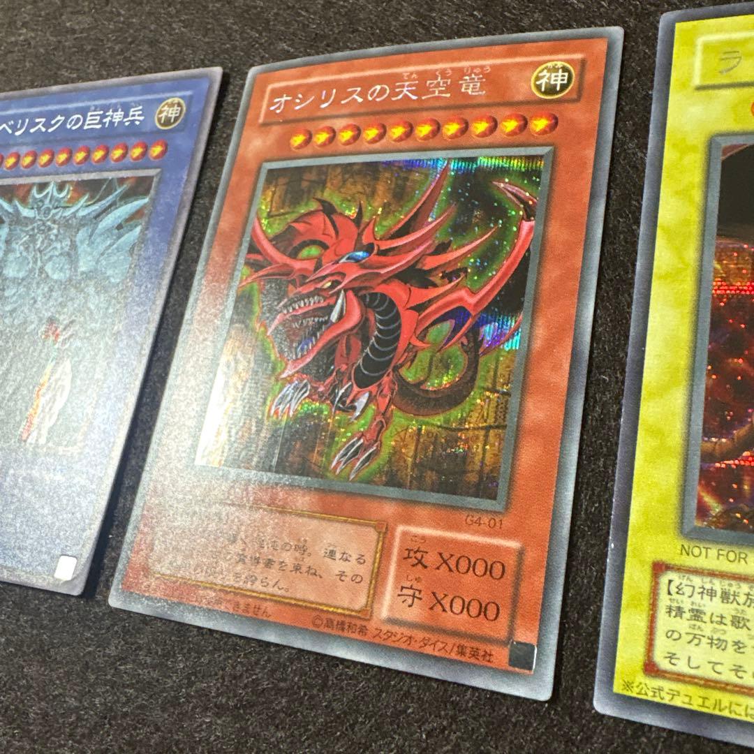 遊戯王 三幻神 オシリス ラー オベリスク シークレットレア 2000年