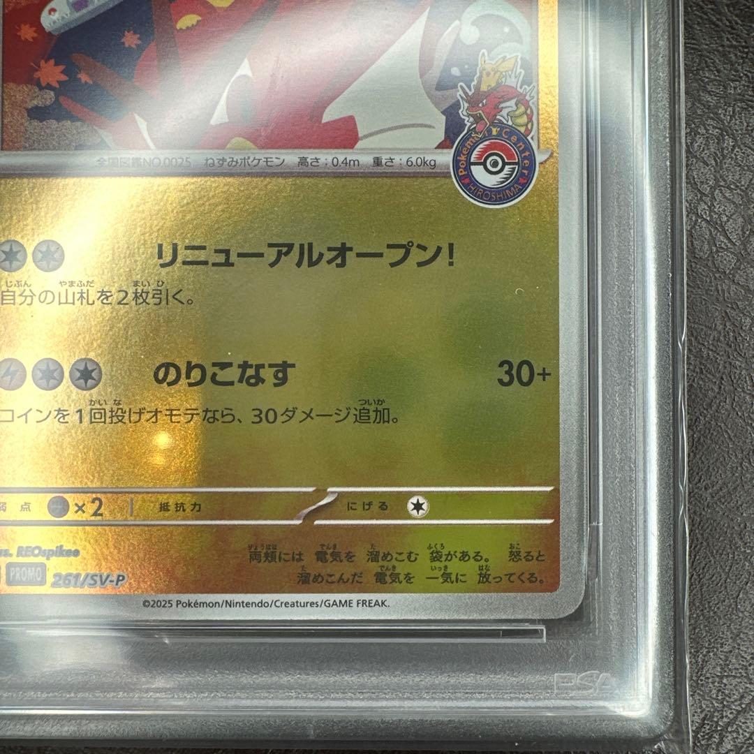 訳あり psa10 ヒロシマのピカチュウ 261/SV-P