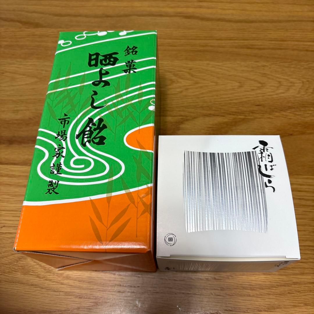 新品未開封　霜ばしら 晒よし飴セット