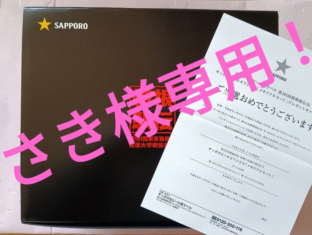 当選品サッポロ生ビール黒ラベル×箱根駅伝メモリアルセット(プレート＆ペアグラス)