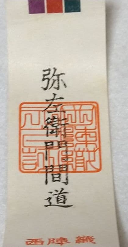 茶道具 高取 丸壺茶入 茶入 亀井楽山 味楽 仕覆 弥左衛門間道 西陣織