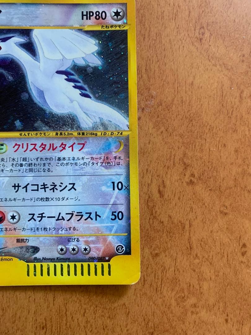 ルギア ☆ 拡張パック第3弾 海からの風 090/087