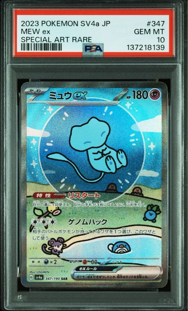 【PSA10】ミュウex SAR SV4a シャイニートレジャー 347/190
