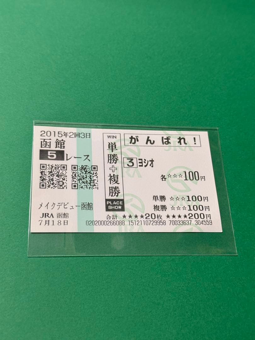 ヨシオ（福島競馬場誘導馬）デビュー戦現地馬券