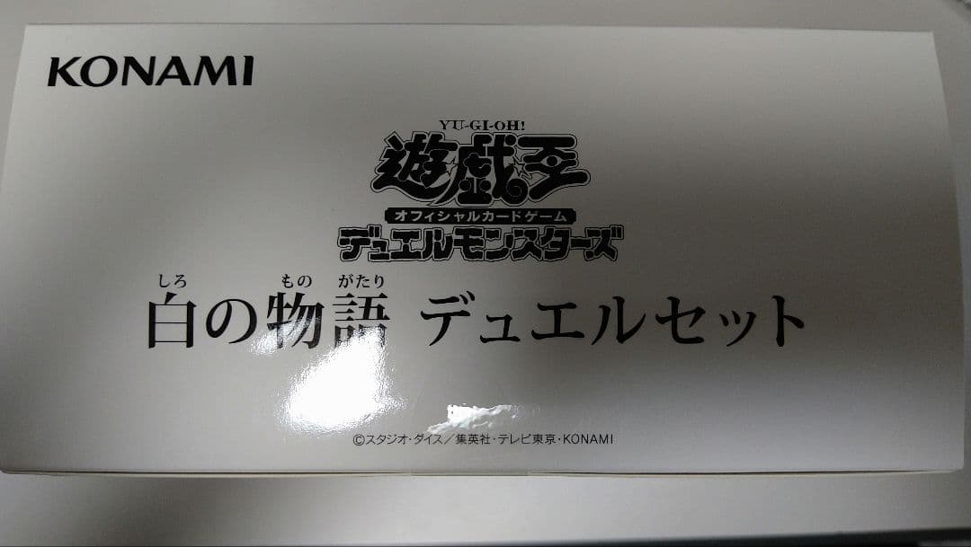 【新品未開封 おまけ付き！！】遊戯王 白の物語 デュエルセット ycsj