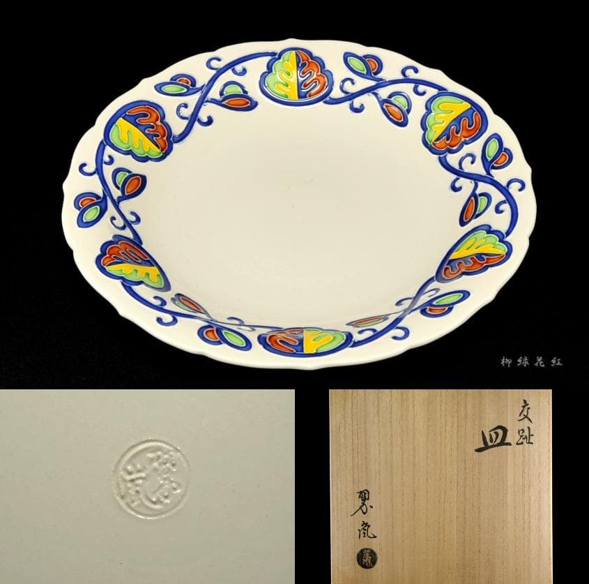 中村翠嵐 オランダ絵 交趾 皿 共箱 茶道具