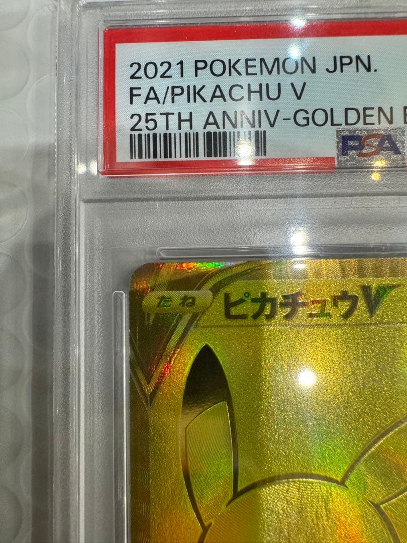 特別値下げ！PSA10ピカチュウV S8a-G 25thゴールデンピカチュウ