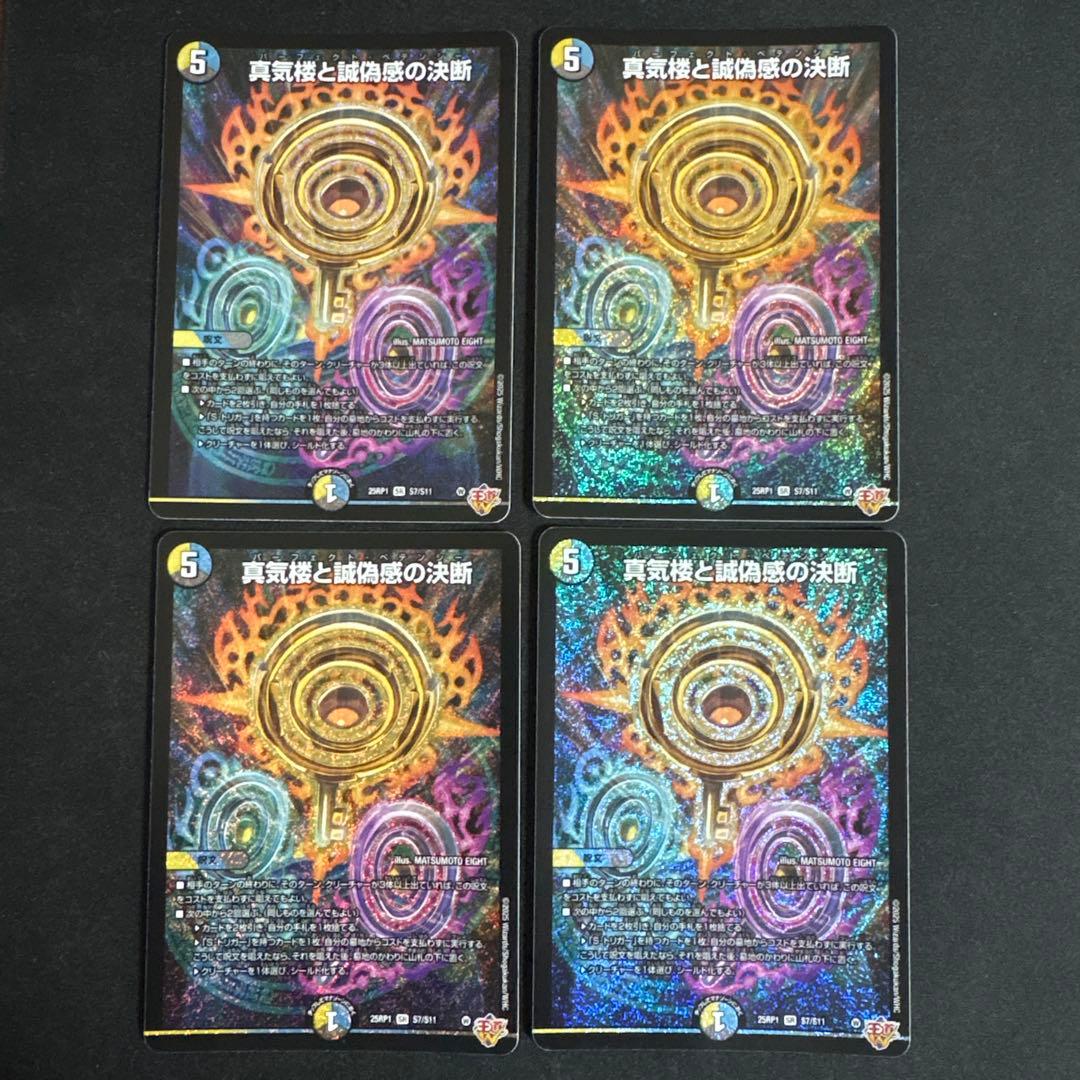 真気楼と誠偽感の決断　4枚　パーフェクトペテンシー