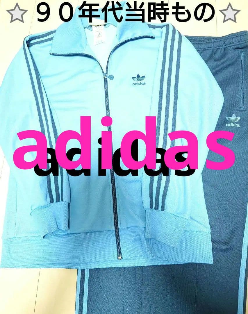 ♦大きめサイズO♦ アディダス ◆９０年代当時もののジャージ上下セット♦水色/紺